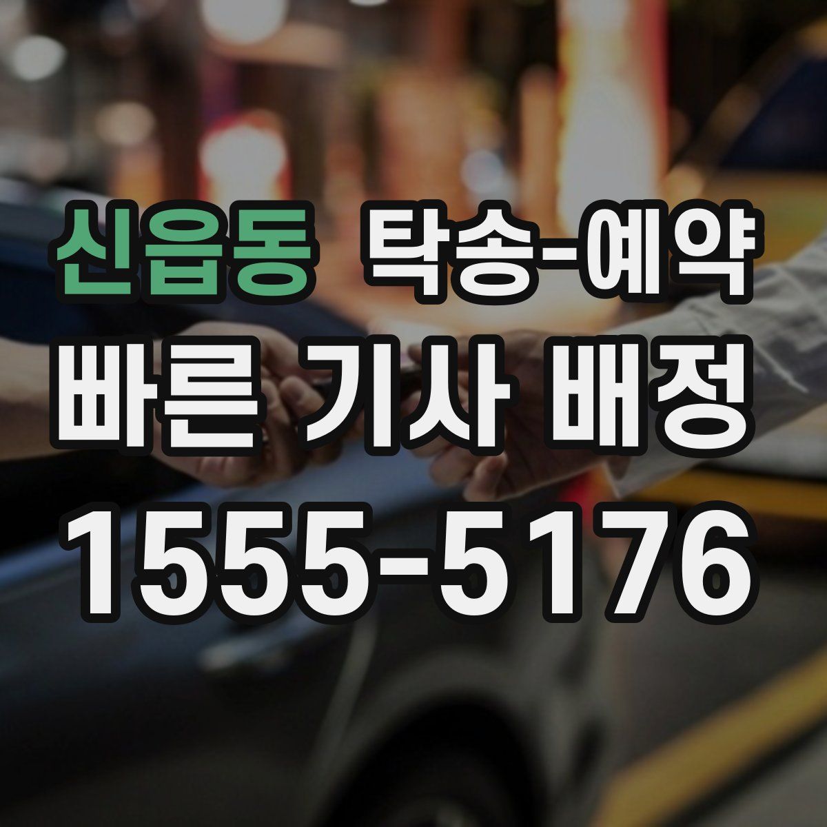 신읍동 탁송 예약
