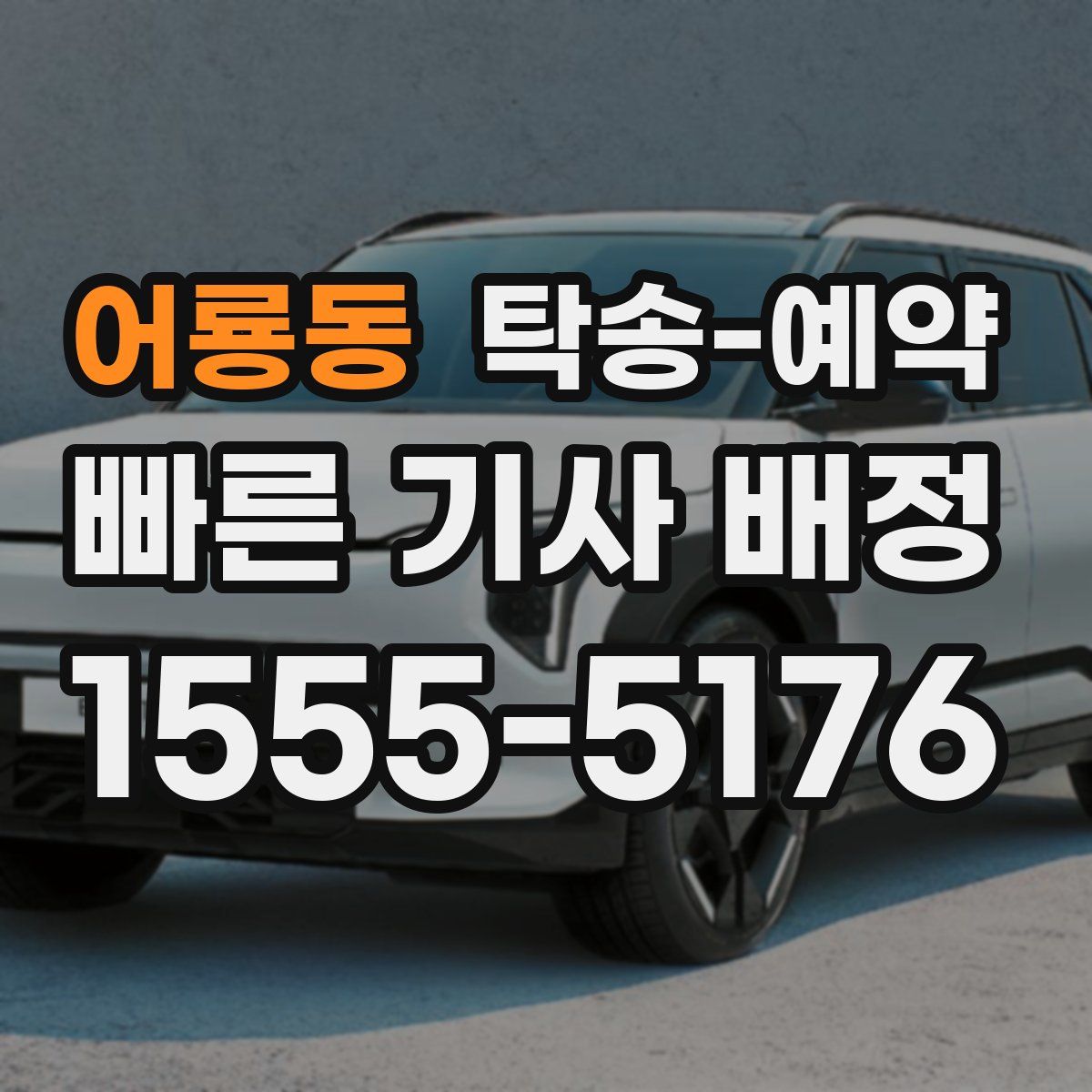 어룡동 탁송 예약