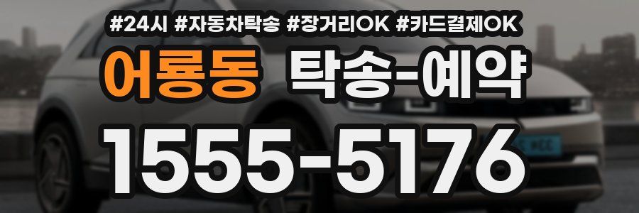 어룡동 탁송 예약