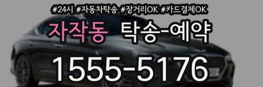 자작동 탁송 예약