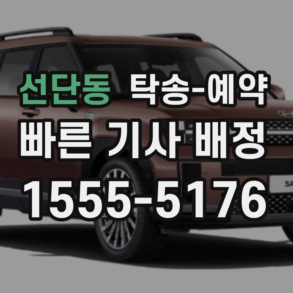 선단동 탁송 예약