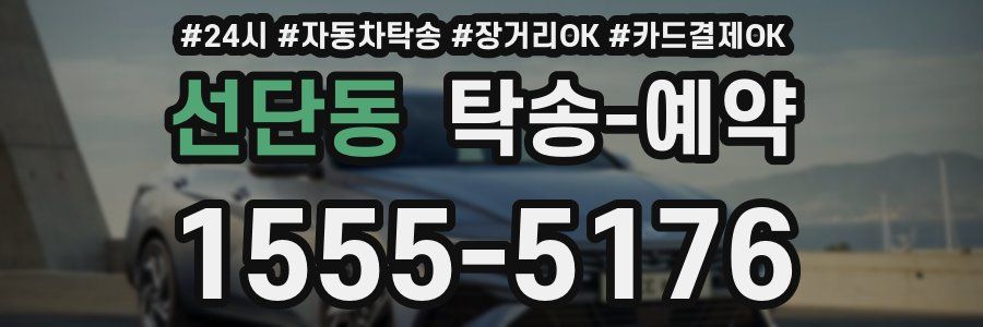 선단동 탁송 예약