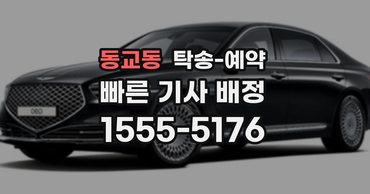 동교동 탁송 예약