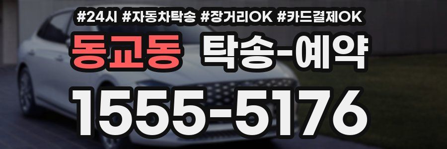 동교동 탁송 예약