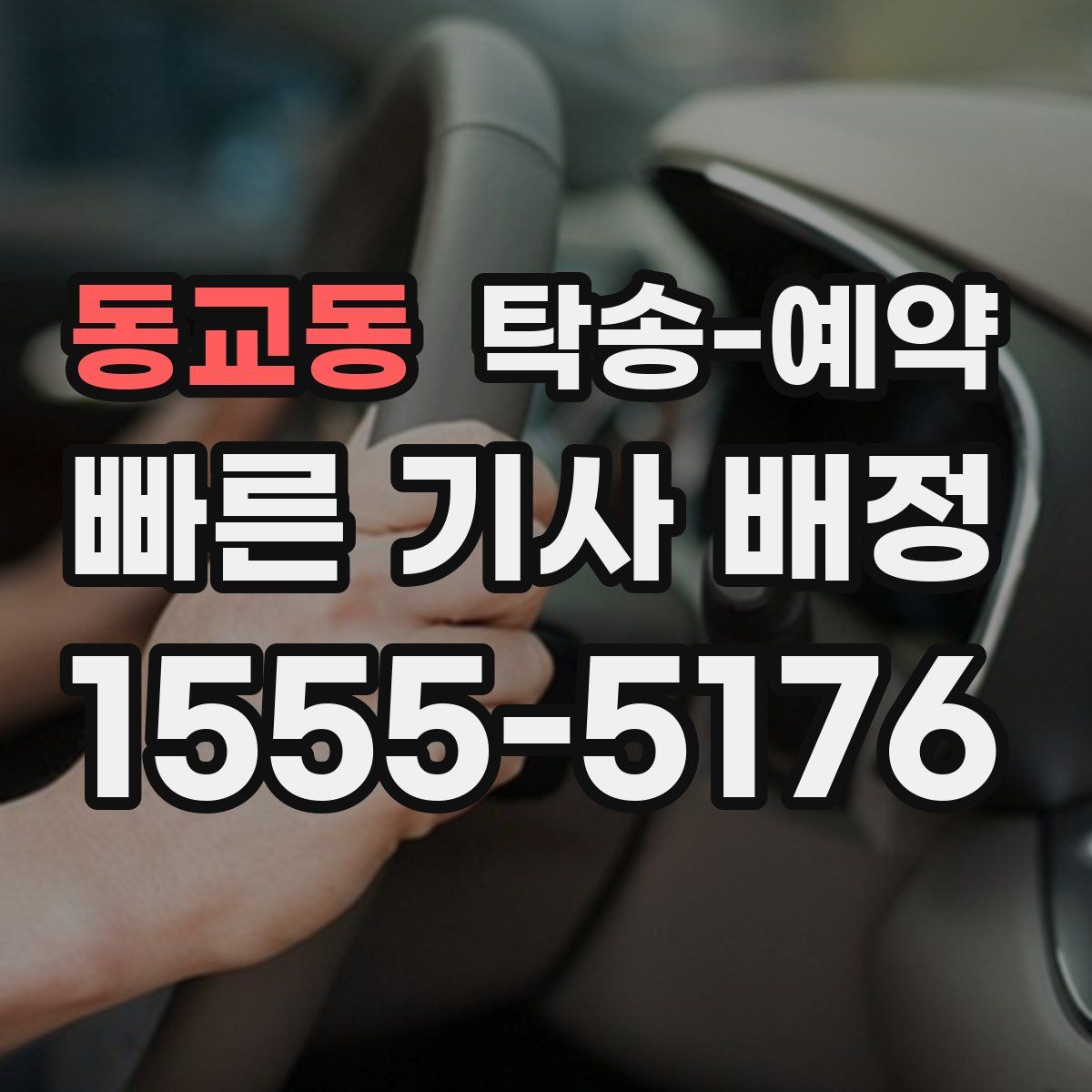 동교동 탁송 예약