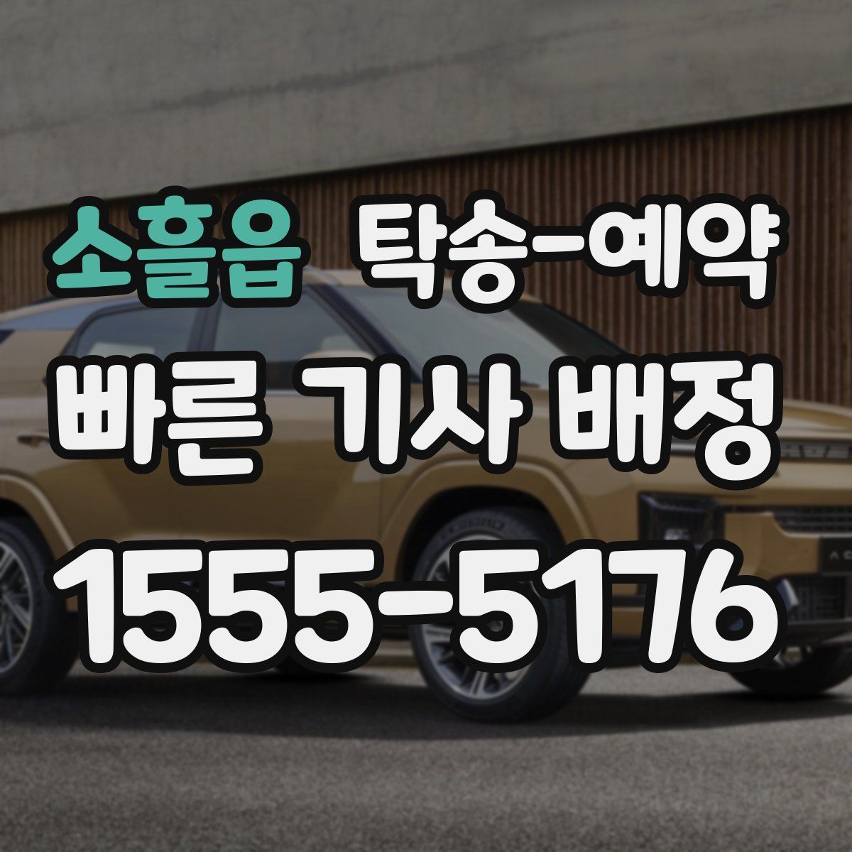 소흘읍 탁송 예약