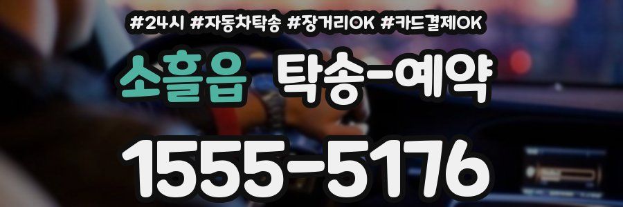 소흘읍 탁송 예약