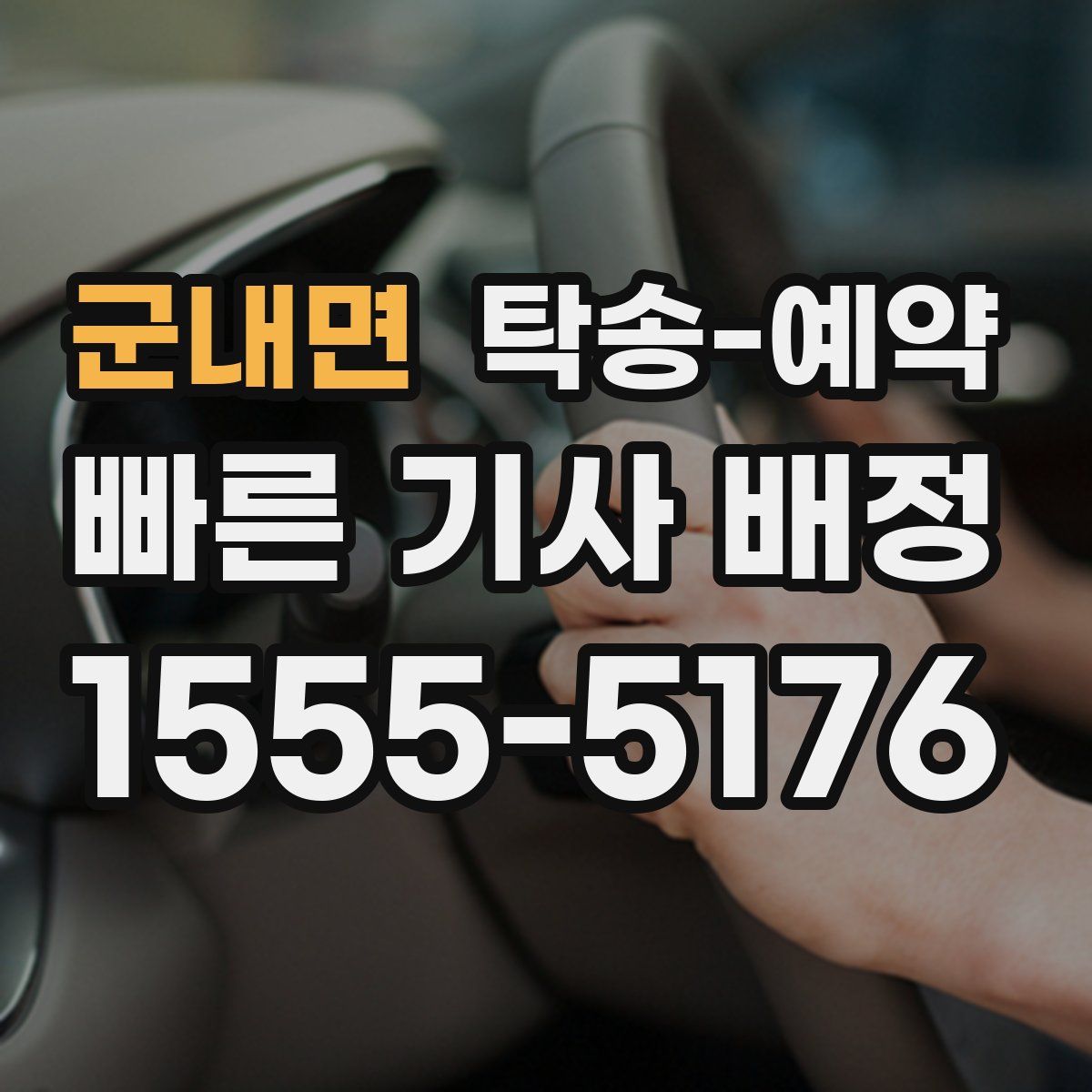 군내면 탁송 예약