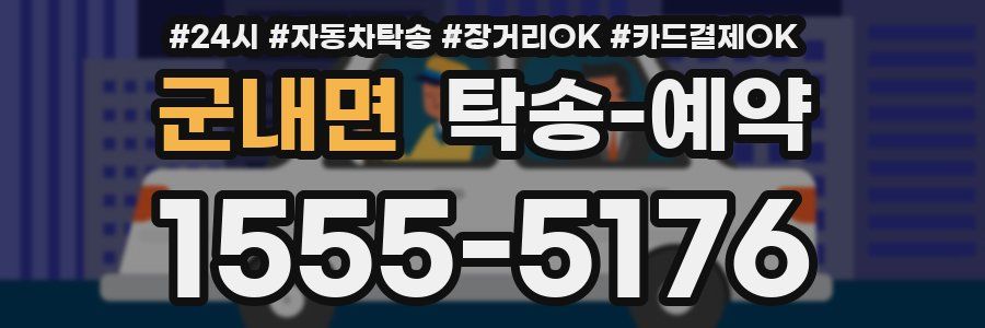 군내면 탁송 예약