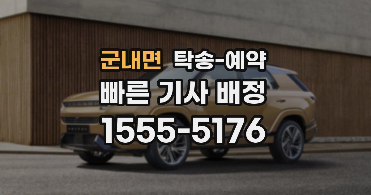 군내면 탁송 예약