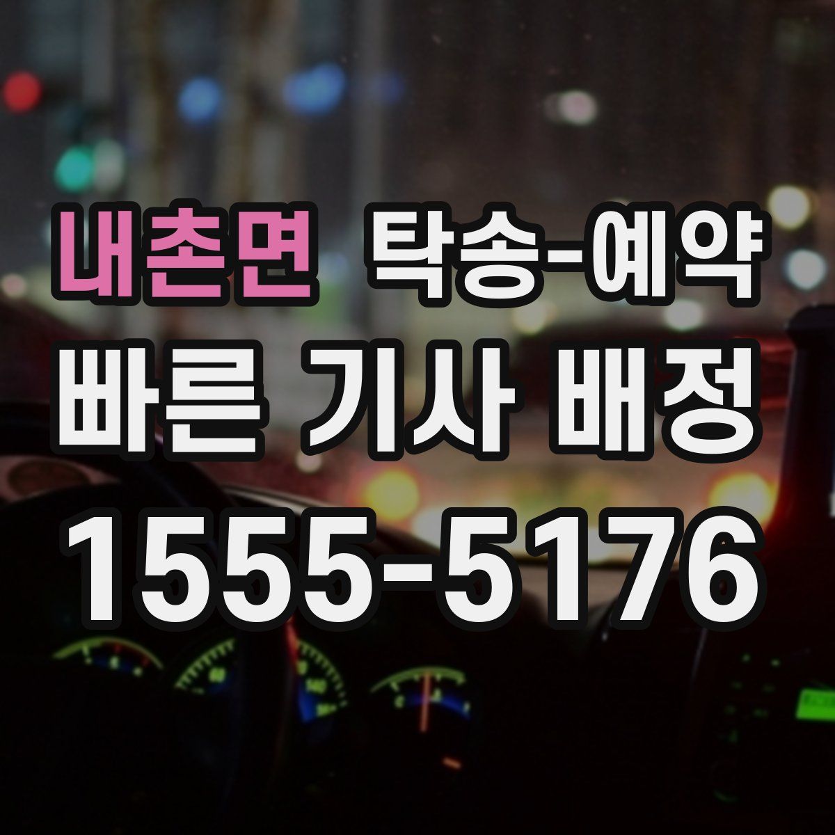내촌면 탁송 예약