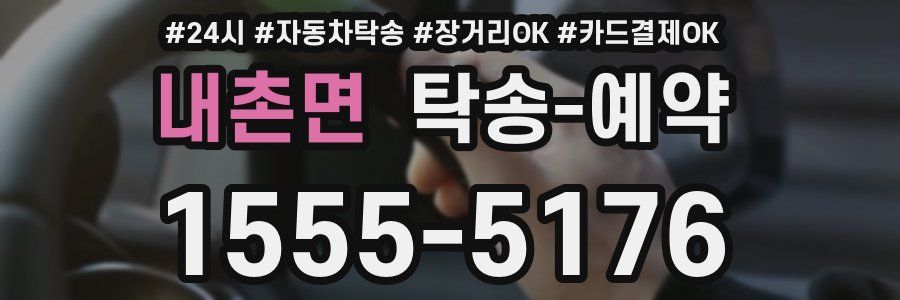 내촌면 탁송 예약