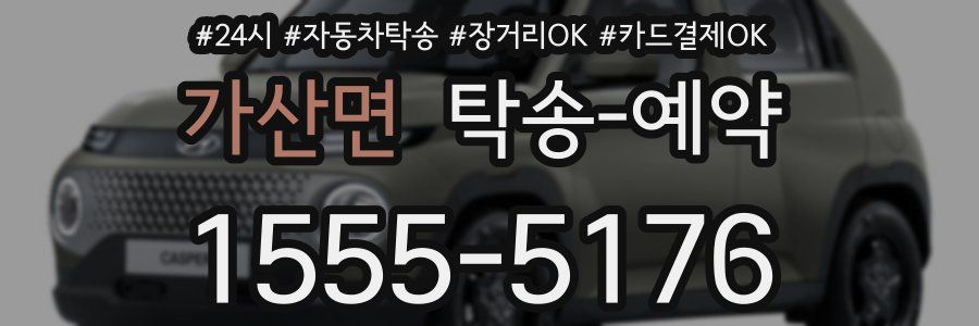 가산면 탁송 예약