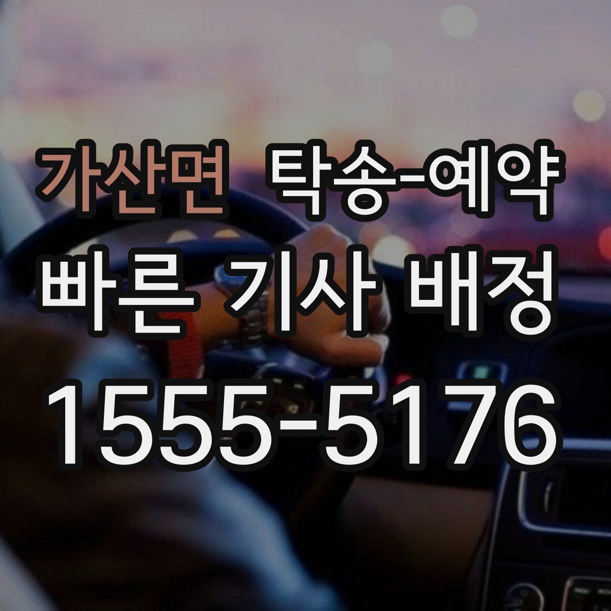 가산면 탁송 예약