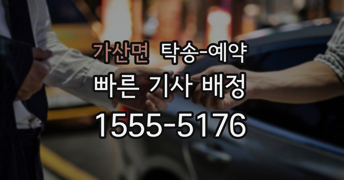 가산면 탁송 예약