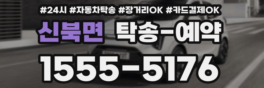 신북면 탁송 예약