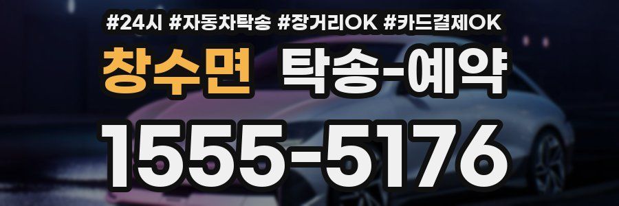 창수면 탁송 예약