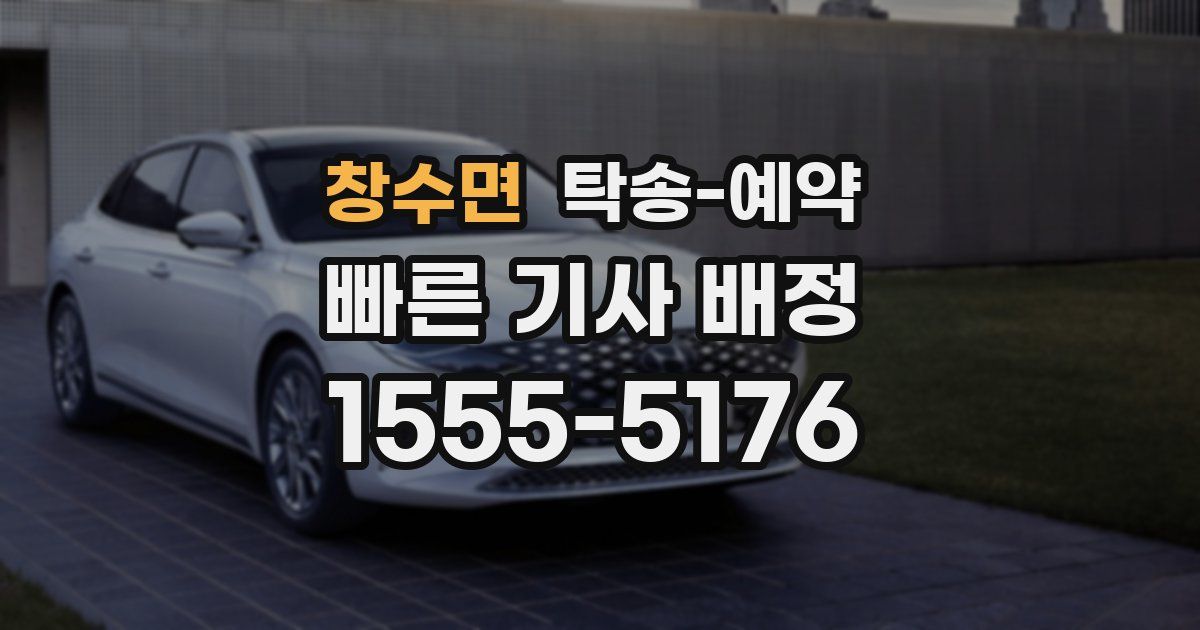 창수면 탁송 예약