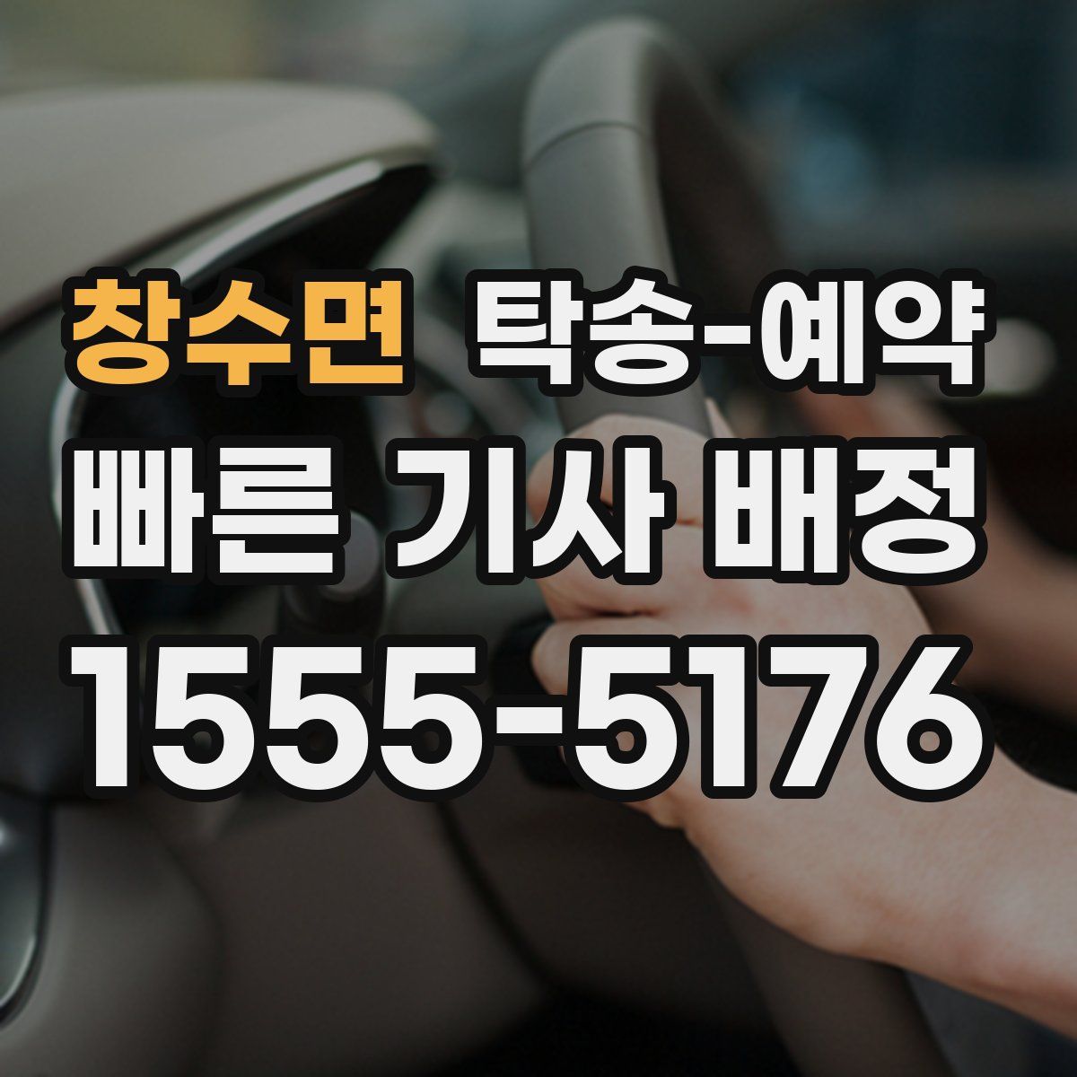 창수면 탁송 예약