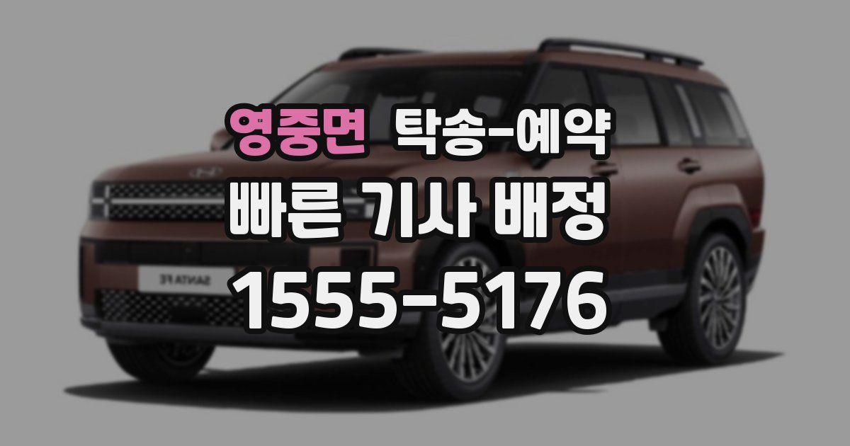 영중면 탁송 예약