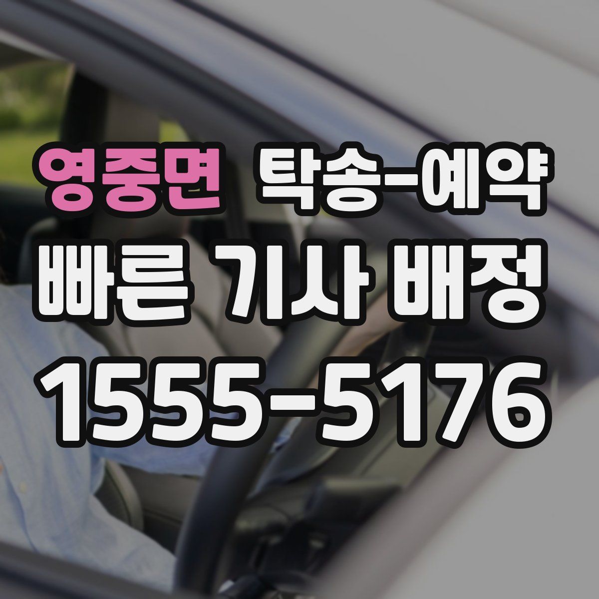 영중면 탁송 예약