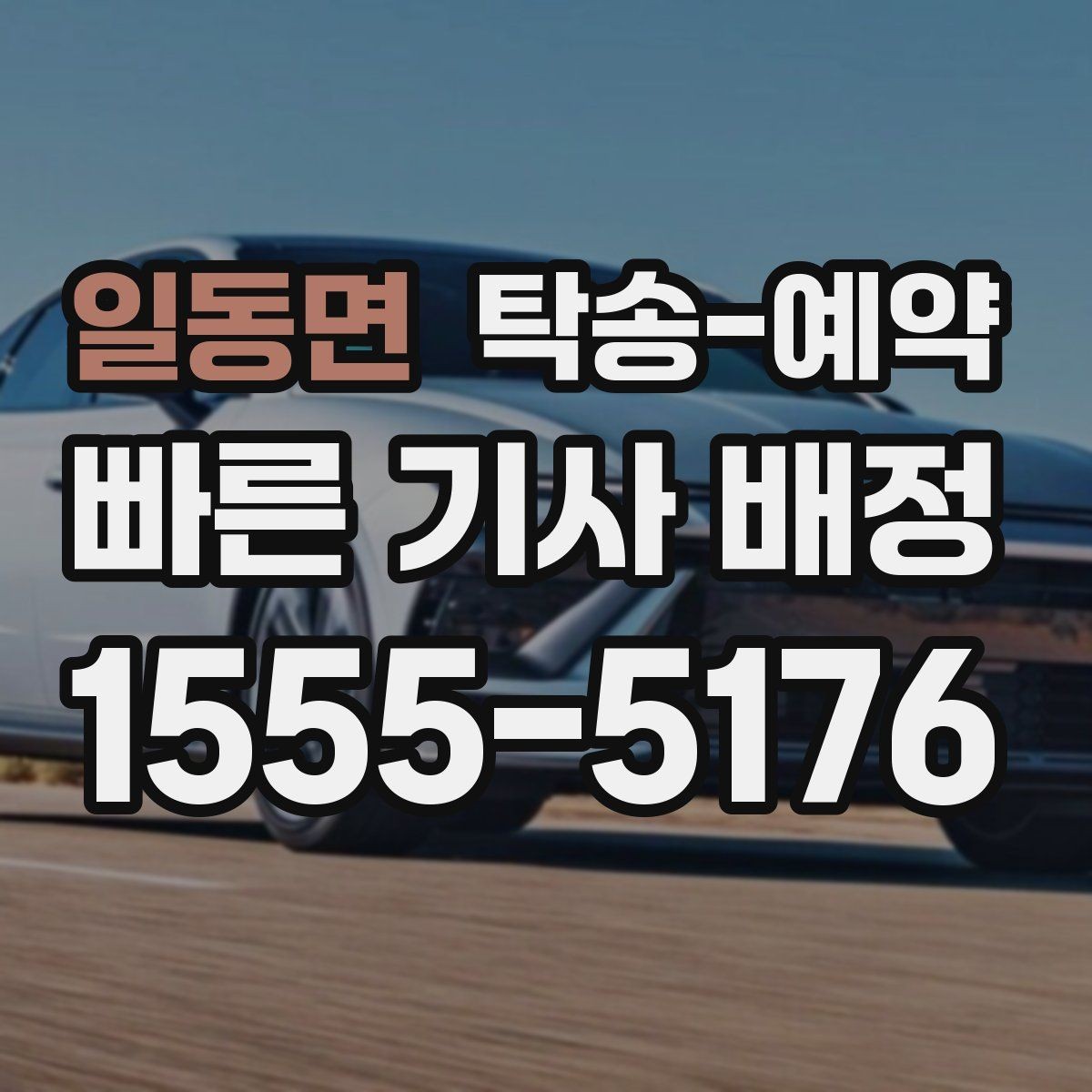 일동면 탁송-예약 이용 시 상황별로 달라지는 진행 방식