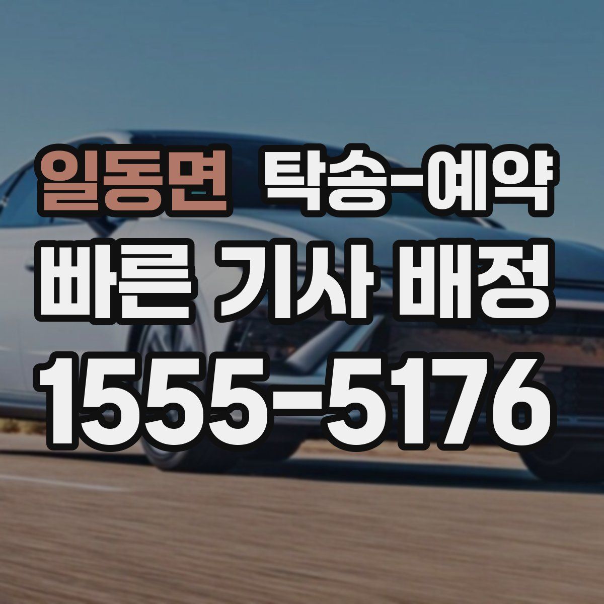 일동면 탁송 예약
