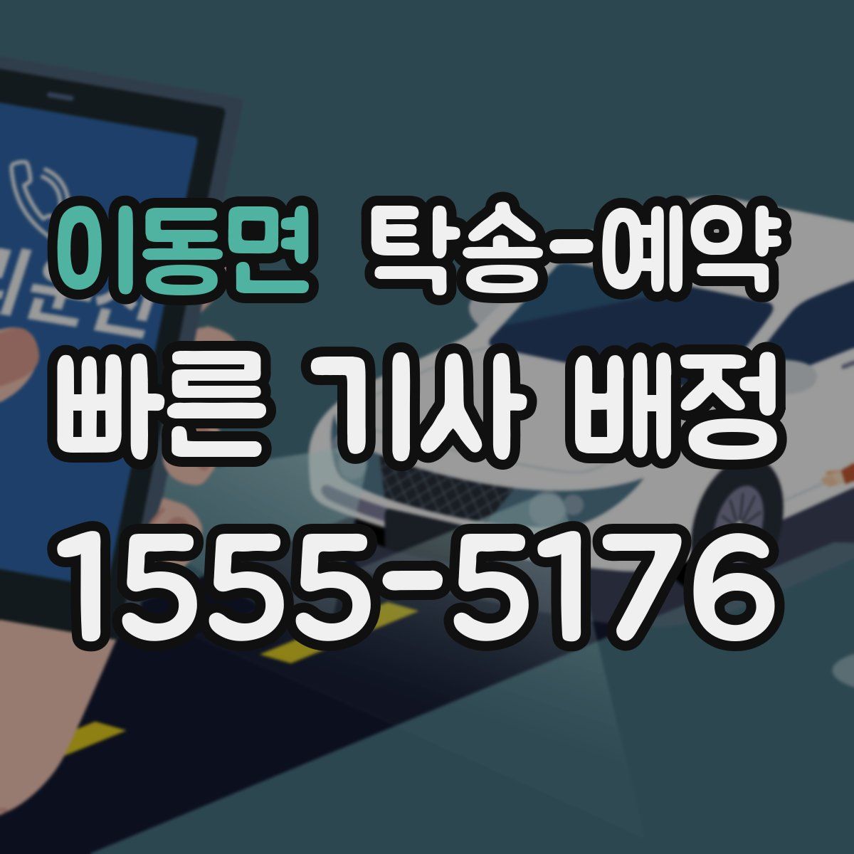 이동면 탁송 예약