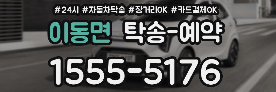 이동면 탁송 예약