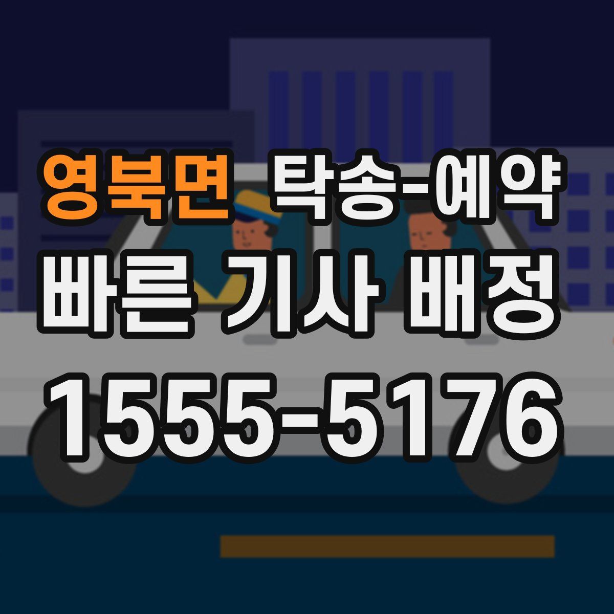 영북면 탁송 예약