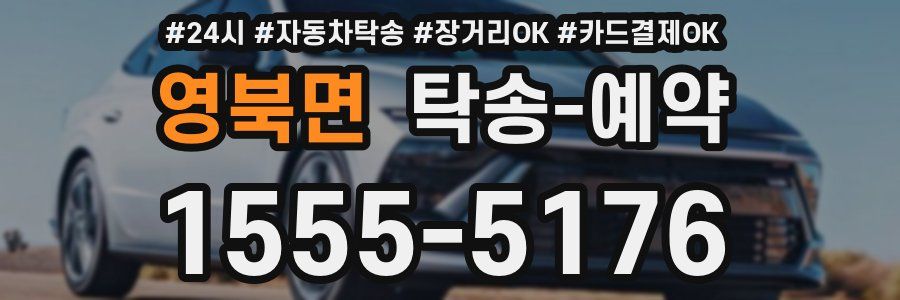 영북면 탁송 예약