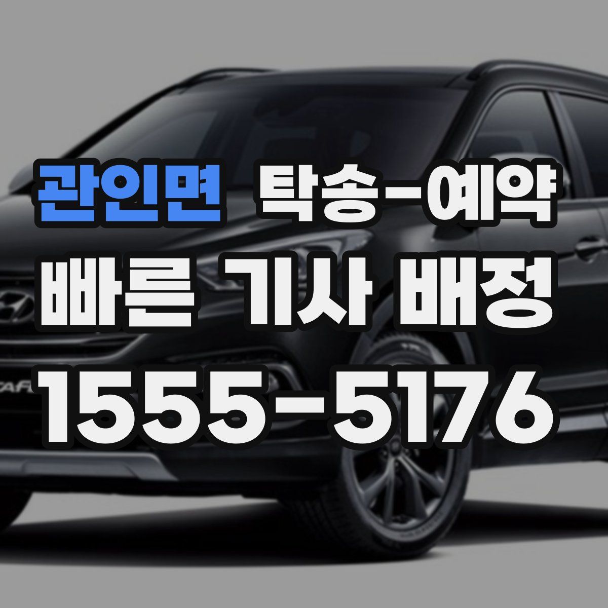 관인면 탁송 예약