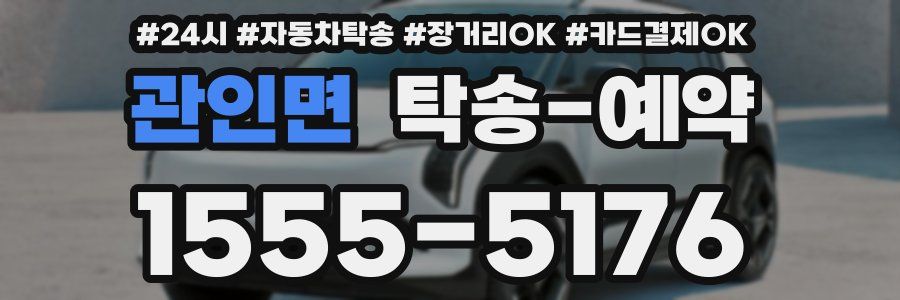 관인면 탁송 예약