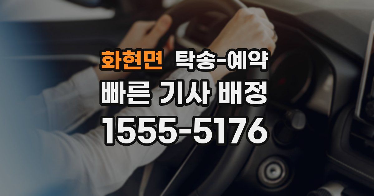 화현면 탁송 예약
