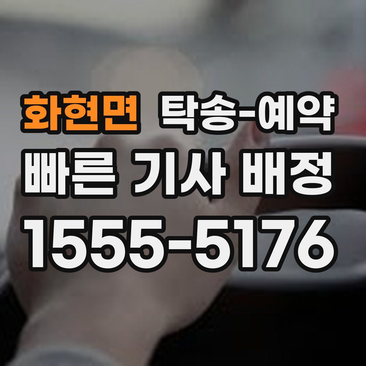 화현면 탁송 예약