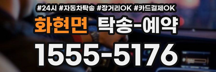 화현면 탁송 예약