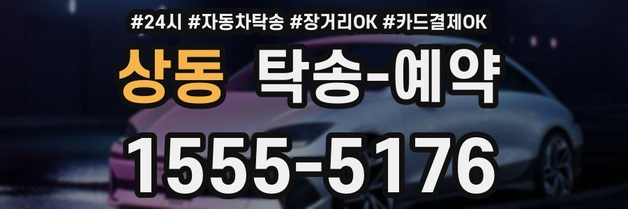 상동 탁송 예약