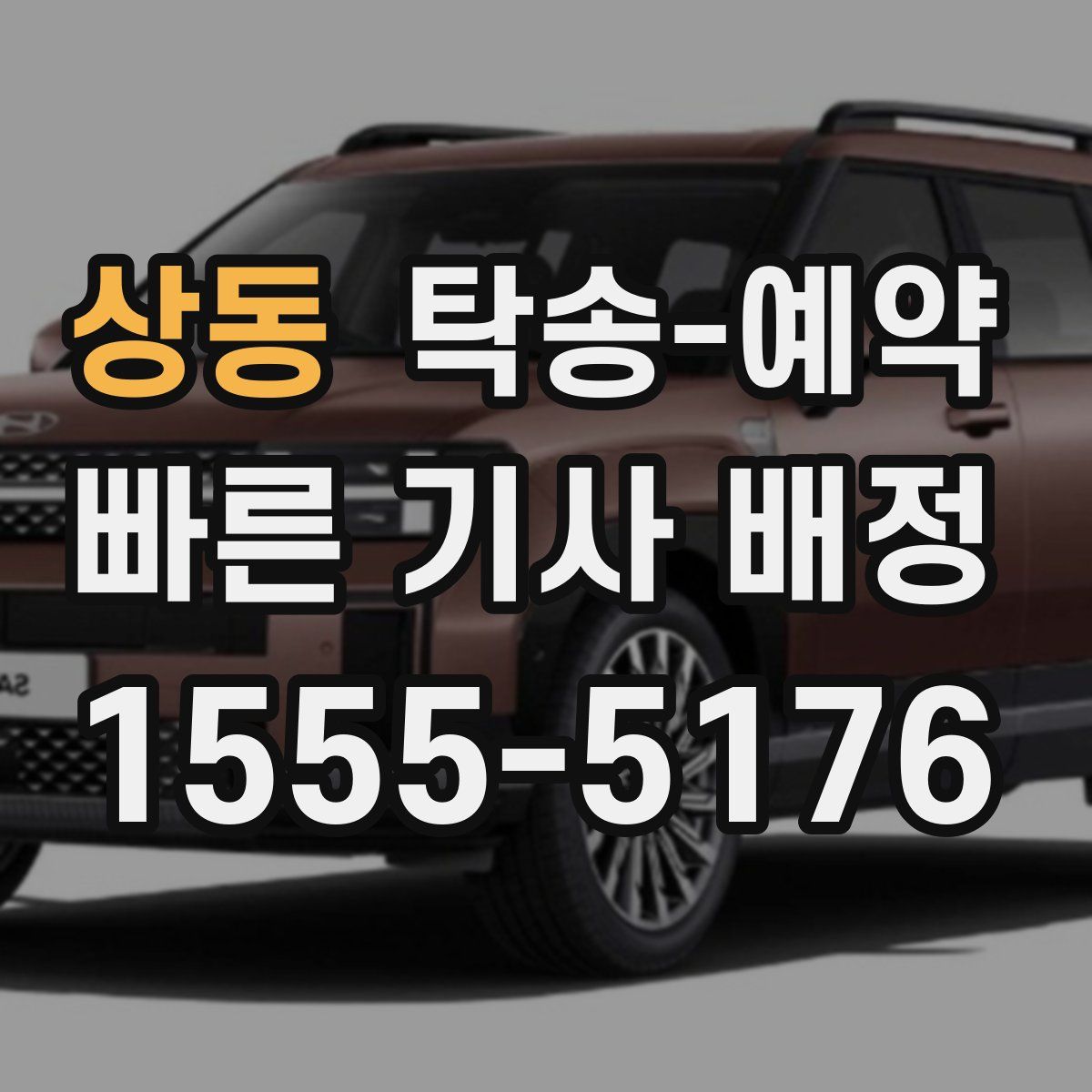 상동 탁송 예약