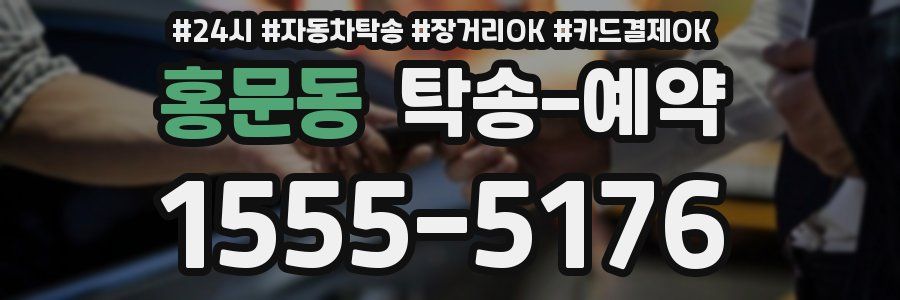 홍문동 탁송 예약