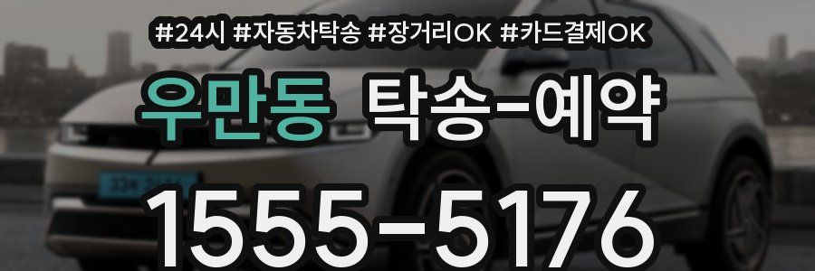 우만동 탁송 예약