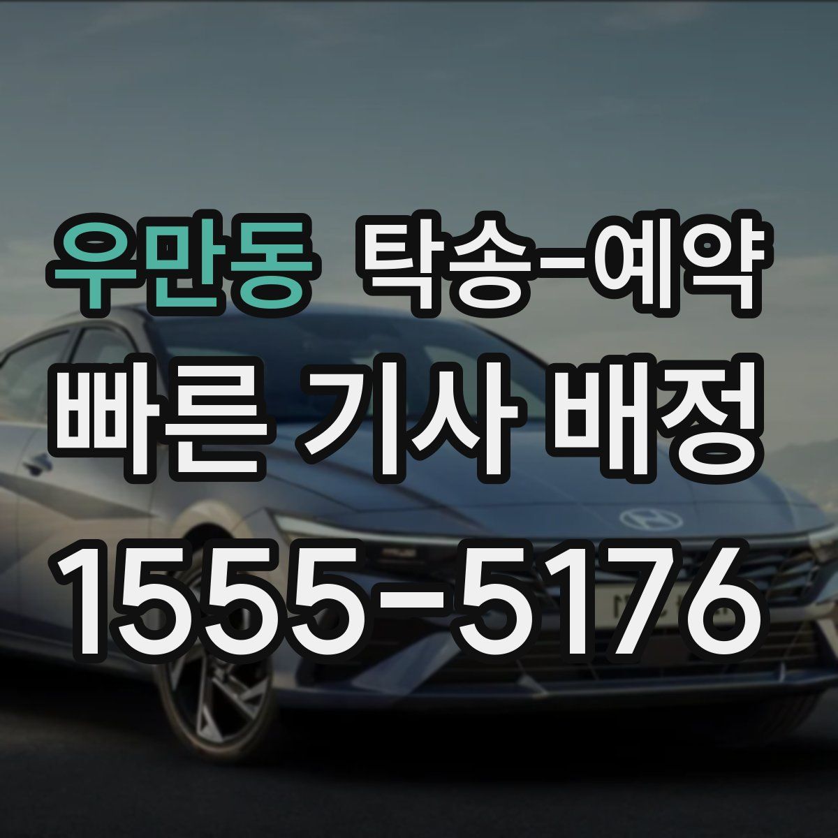 우만동 탁송 예약