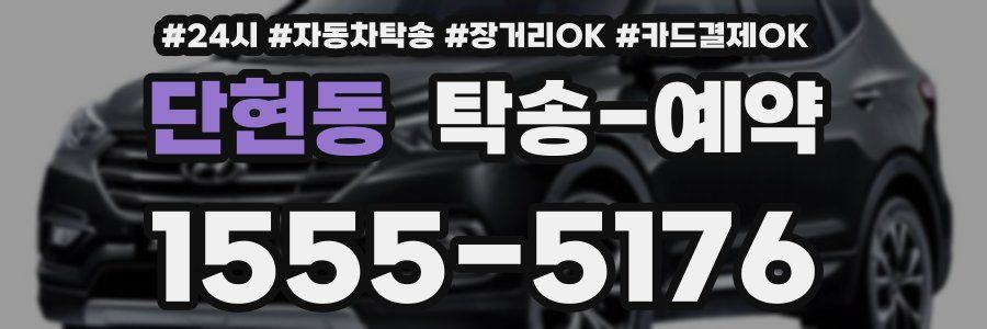 단현동 탁송 예약