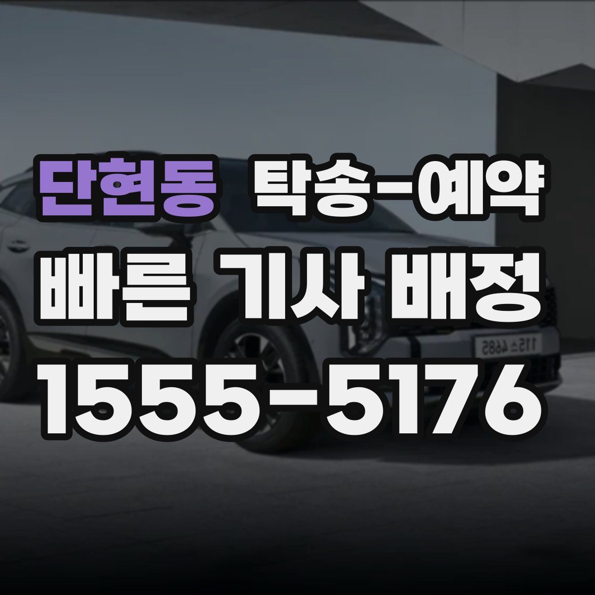 단현동 탁송 예약
