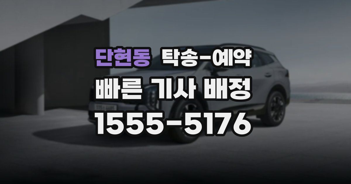 단현동 탁송 예약