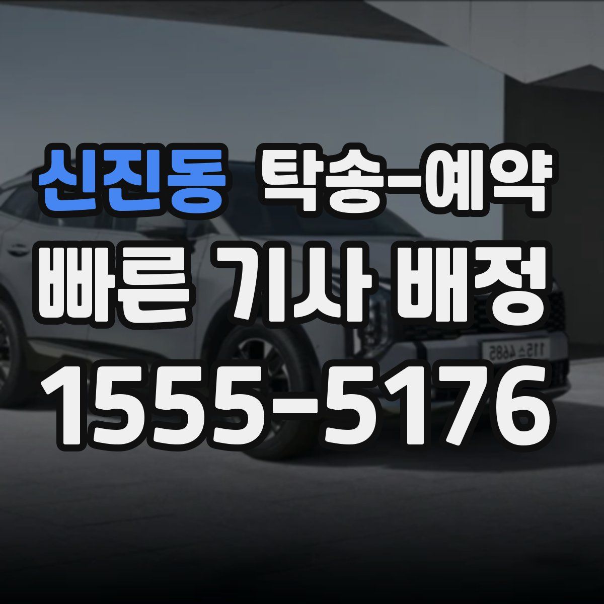 신진동 탁송 예약