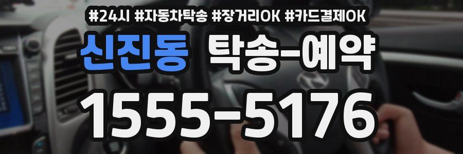 신진동 탁송 예약
