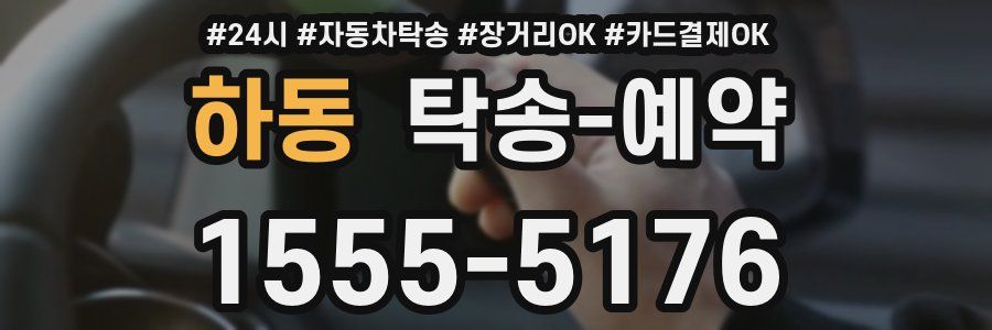 하동 탁송 예약