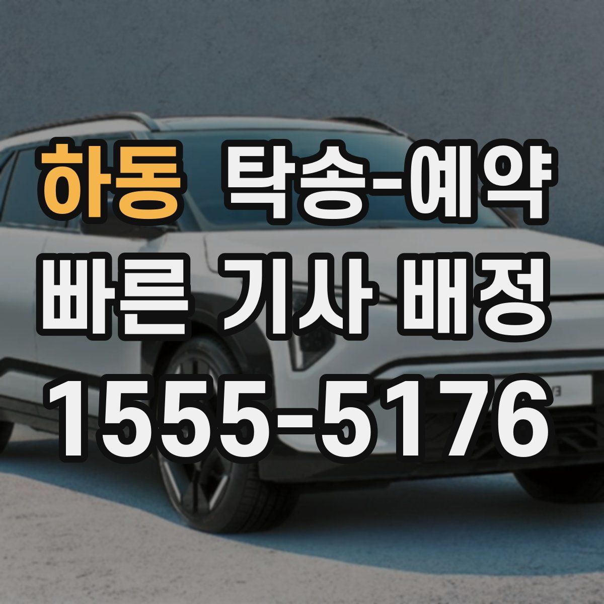 하동 탁송 예약