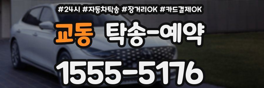 교동 탁송 예약
