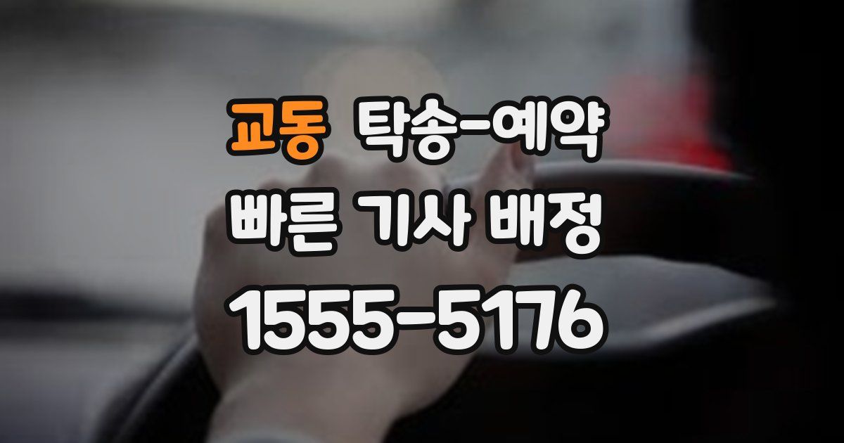교동 탁송 예약